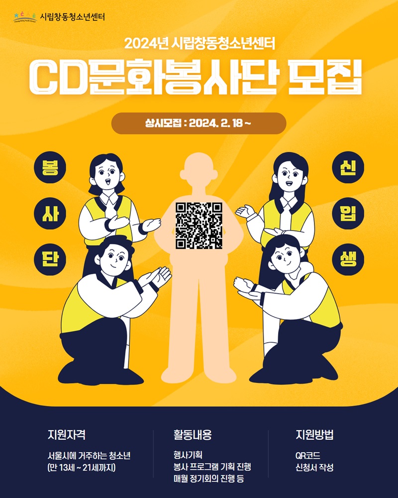 시립창동청소년센터 2024년 'CD문화봉사단' 10기 신규단원 모집